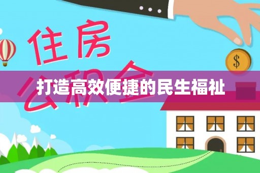 台州打造高效便捷的民生福祉