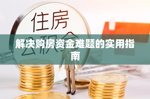 台州解决购房资金难题的实用指南