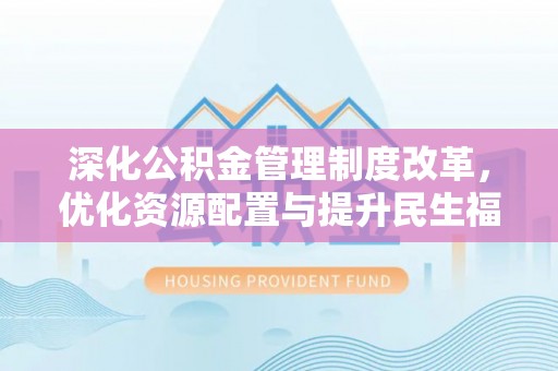 台州深化公积金管理制度改革，优化资源配置与提升民生福祉