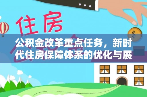 台州公积金改革重点任务，新时代住房保障体系的优化与展望