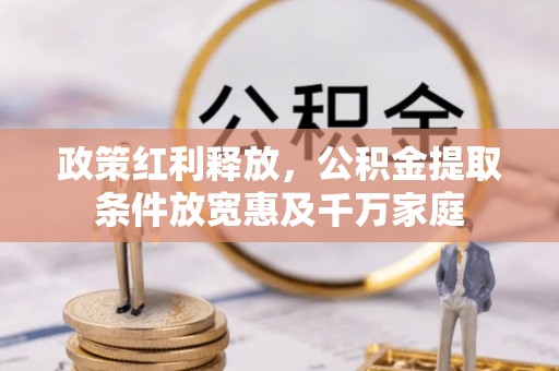 台州政策红利释放，公积金提取条件放宽惠及千万家庭