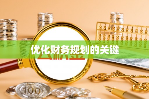 台州优化财务规划的关键