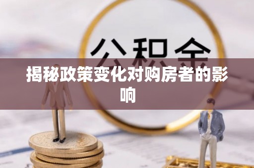 台州揭秘政策变化对购房者的影响