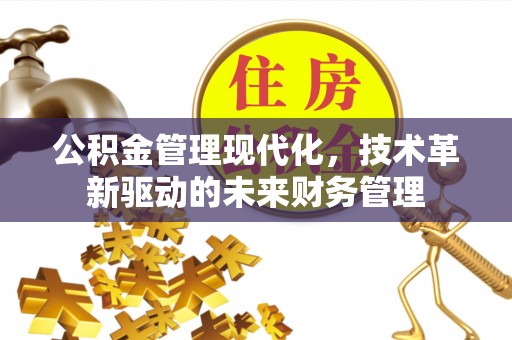 台州公积金管理现代化，技术革新驱动的未来财务管理