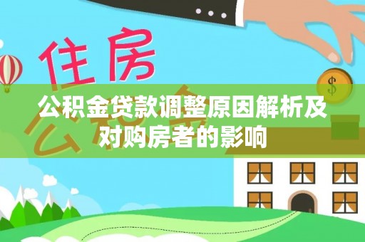 台州公积金贷款调整原因解析及对购房者的影响