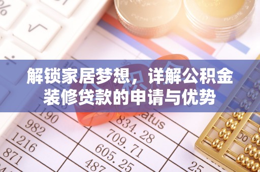 台州解锁家居梦想，详解公积金装修贷款的申请与优势