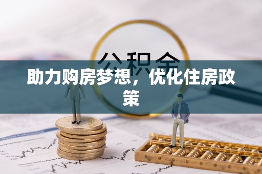 台州助力购房梦想，优化住房政策