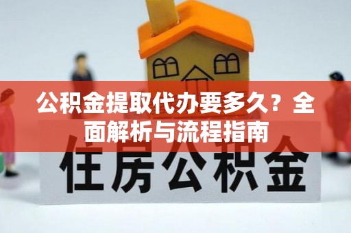 台州公积金提取代办要多久？全面解析与流程指南
