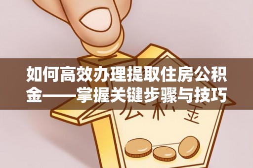 台州如何高效办理提取住房公积金——掌握关键步骤与技巧