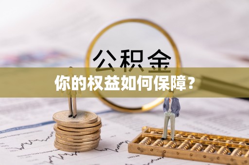 台州你的权益如何保障？