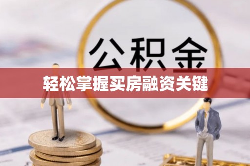 台州轻松掌握买房融资关键