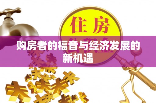 台州购房者的福音与经济发展的新机遇
