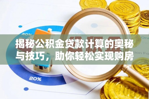 台州揭秘公积金贷款计算的奥秘与技巧，助你轻松实现购房梦想