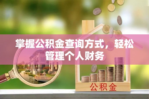 台州掌握公积金查询方式，轻松管理个人财务