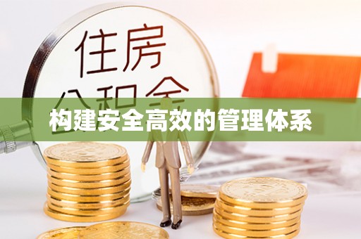 台州构建安全高效的管理体系