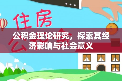 台州公积金理论研究，探索其经济影响与社会意义