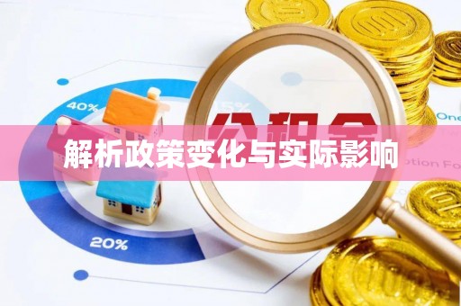台州解析政策变化与实际影响