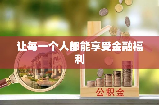 台州让每一个人都能享受金融福利