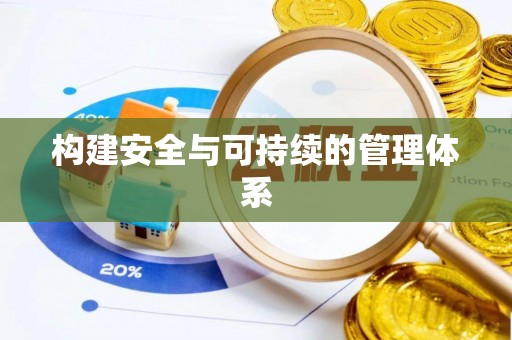 台州构建安全与可持续的管理体系