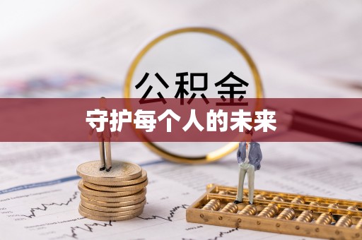 台州守护每个人的未来