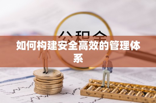 台州如何构建安全高效的管理体系