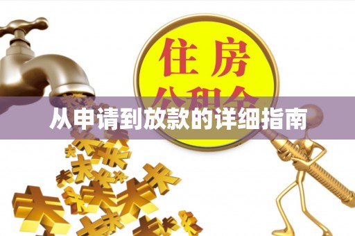 台州从申请到放款的详细指南