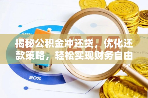 台州揭秘公积金冲还贷，优化还款策略，轻松实现财务自由