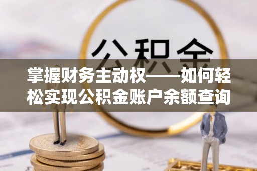 台州掌握财务主动权——如何轻松实现公积金账户余额查询