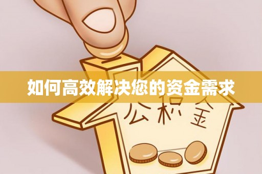 台州如何高效解决您的资金需求